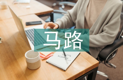 馬路市場(chǎng)清理整治方案