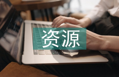 資源環(huán)境管理