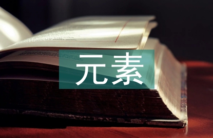 傳統(tǒng)文化元素在園林景觀設(shè)計中的作用