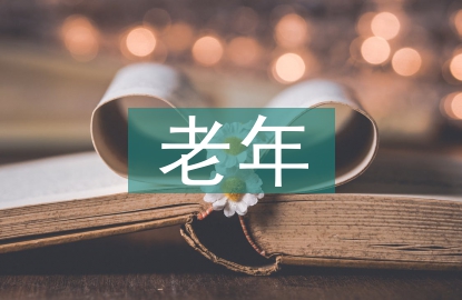 老年社區(qū)設(shè)計(jì)