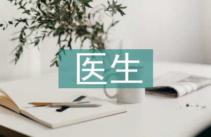 icu醫(yī)生進(jìn)修匯報