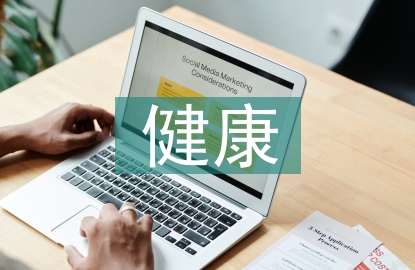 幼兒園健康教育教學(xué)教案