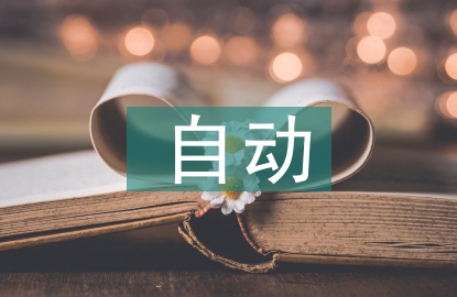 自動控制在暖通空調(diào)中的應(yīng)用