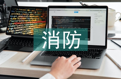 消防實訓總結(jié)