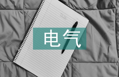 建筑電氣低壓電氣安裝技術(shù)研討