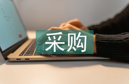 供應(yīng)商采購策略