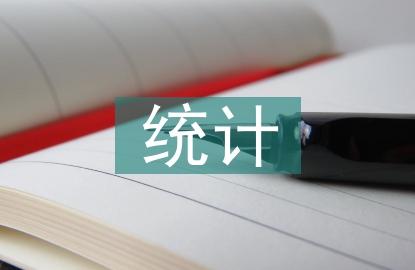 簡(jiǎn)述統(tǒng)計(jì)學(xué)的研究對(duì)象