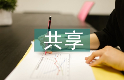 共享單車問題及對(duì)策