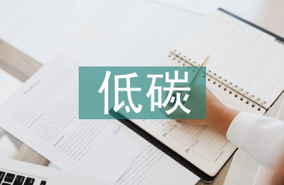 低碳建筑的特點