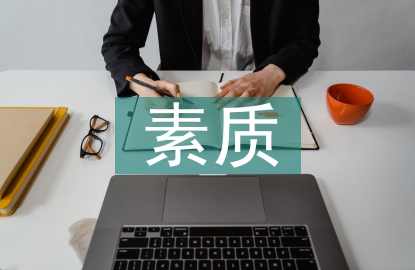 素質(zhì)論文