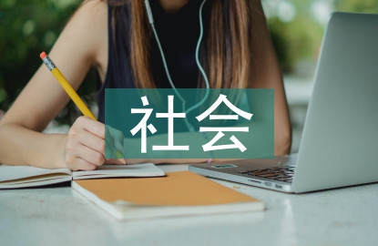 社會勞動實踐報告