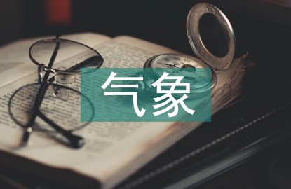 氣象調研工作計劃