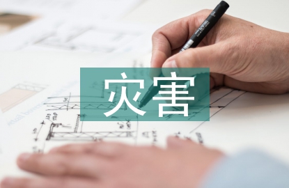 水災(zāi)害防御措施
