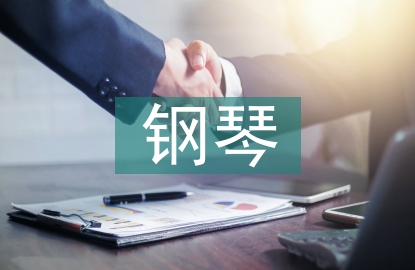 鋼琴實習自我總結