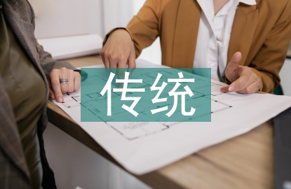 傳統(tǒng)農(nóng)業(yè)發(fā)展方式