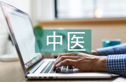 中醫(yī)相關(guān)內(nèi)容