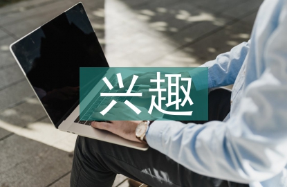 小學(xué)語(yǔ)文興趣教學(xué)研究