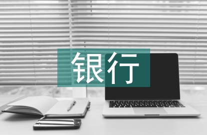 銀行人力資源部工作