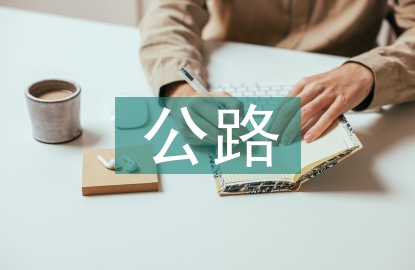 公路施工技術(shù)探討3篇
