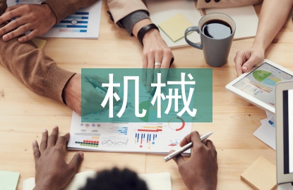 機械安全設(shè)計