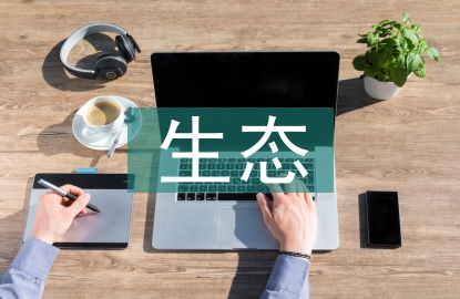 生態(tài)環(huán)保及措施