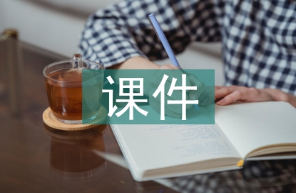 ppt課件論文