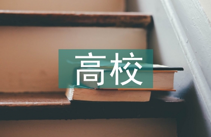 高校教育體系