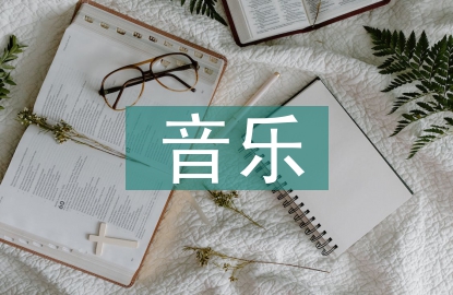 音樂特色教學優(yōu)化研究