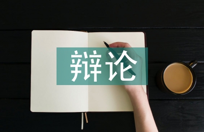 人工智能辯論