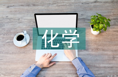 化學(xué)中的數(shù)量級