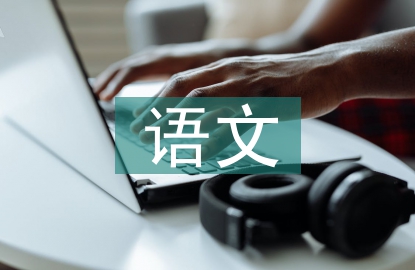 高中一年級語文知識點