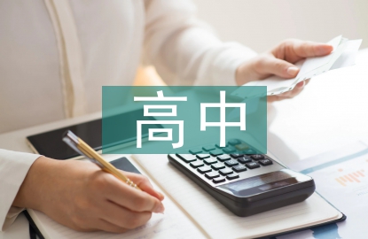 高中教育教學(xué)研究