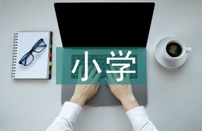 小學(xué)德育的基本原則