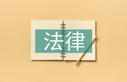 安全生產(chǎn)法律基本體系