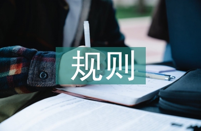 建筑設計規(guī)則
