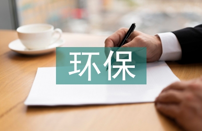 環(huán)保監(jiān)理規(guī)范