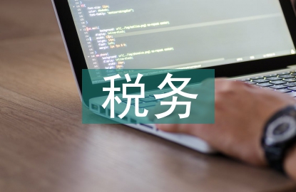 營改增對建筑施工企業(yè)稅務(wù)管理的影響