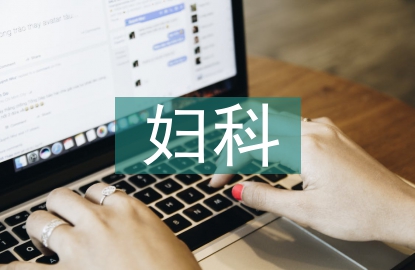 婦科手術麻醉管理要點
