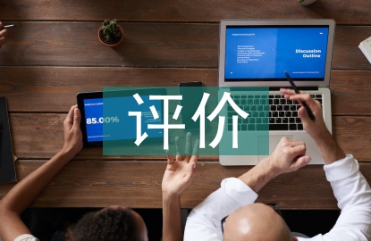 經(jīng)濟責(zé)任審計量化評價