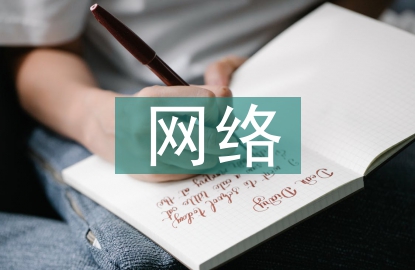 網(wǎng)絡宣傳的作用