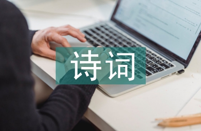 關(guān)于中秋節(jié)的詩詞