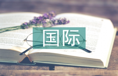 國際漢語教育論文