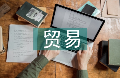 國際經(jīng)濟與貿(mào)易概念