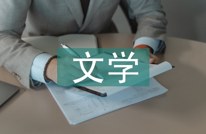 國(guó)外文學(xué)論文