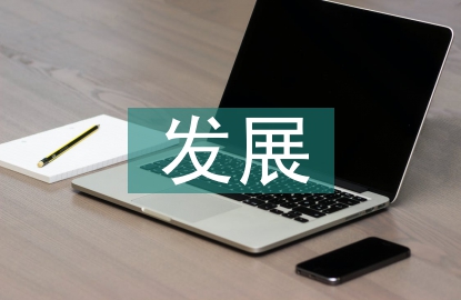 城鎮(zhèn)化發(fā)展論文