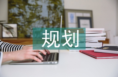 旅游管理規(guī)劃