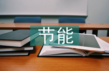 節(jié)能建筑設(shè)計思考