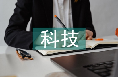 科技安全意識
