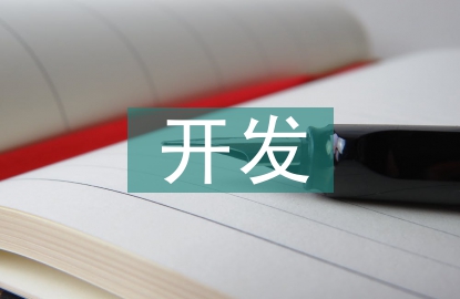 計(jì)算機(jī)的開(kāi)發(fā)與運(yùn)用