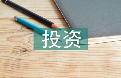 投資全過程管理